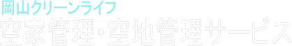 岡山クリーンライフ空家管理ロゴ
